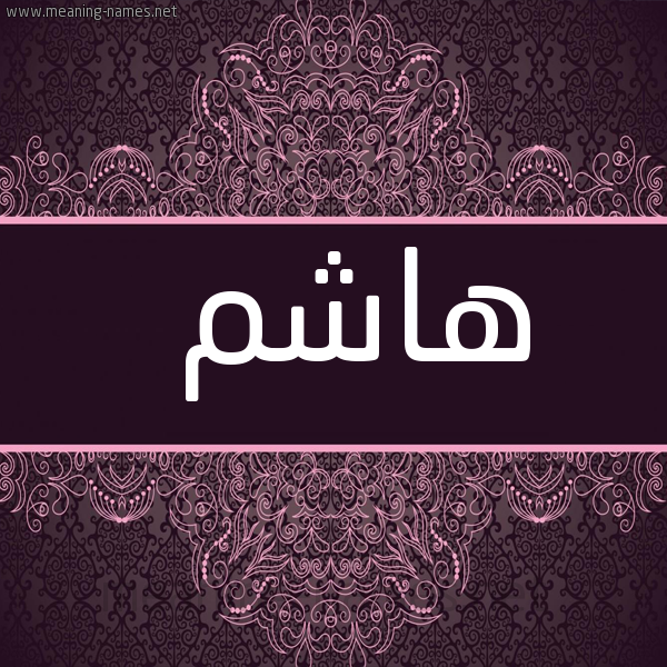 شكل 4 صوره زخرفة عربي للإسم بخط عريض صورة اسم هاشم Hashm