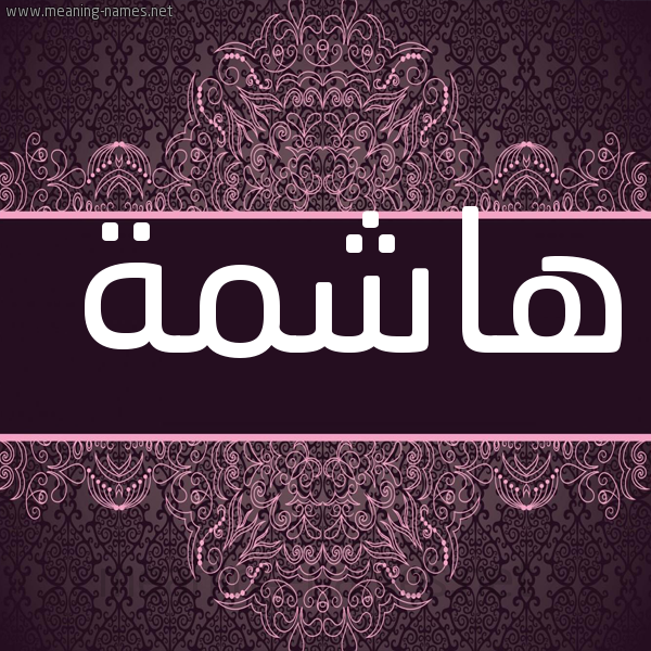 شكل 4 صوره زخرفة عربي للإسم بخط عريض صورة اسم هاشمة Hashima