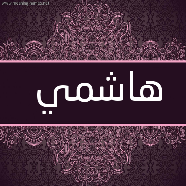 شكل 4 صوره زخرفة عربي للإسم بخط عريض صورة اسم هاشمي Hashmi