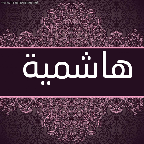 شكل 4 صوره زخرفة عربي للإسم بخط عريض صورة اسم هاشمية Hashmyh