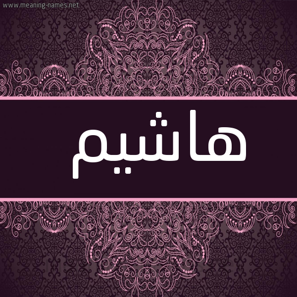 شكل 4 صوره زخرفة عربي للإسم بخط عريض صورة اسم هاشيم Hashim