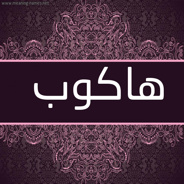 شكل 4 صوره زخرفة عربي للإسم بخط عريض صورة اسم هاكوب HAKOB