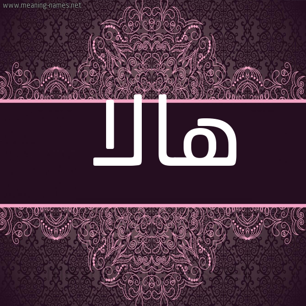شكل 4 صوره زخرفة عربي للإسم بخط عريض صورة اسم هالا Hala