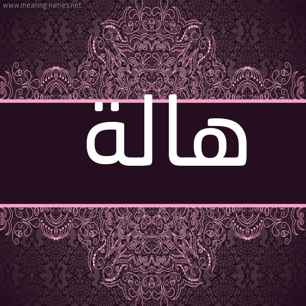 صورة اسم هالة Hala شكل 4 صوره زخرفة عربي للإسم بخط عريض