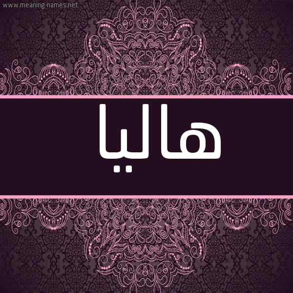شكل 4 صوره زخرفة عربي للإسم بخط عريض صورة اسم هاليا halaa