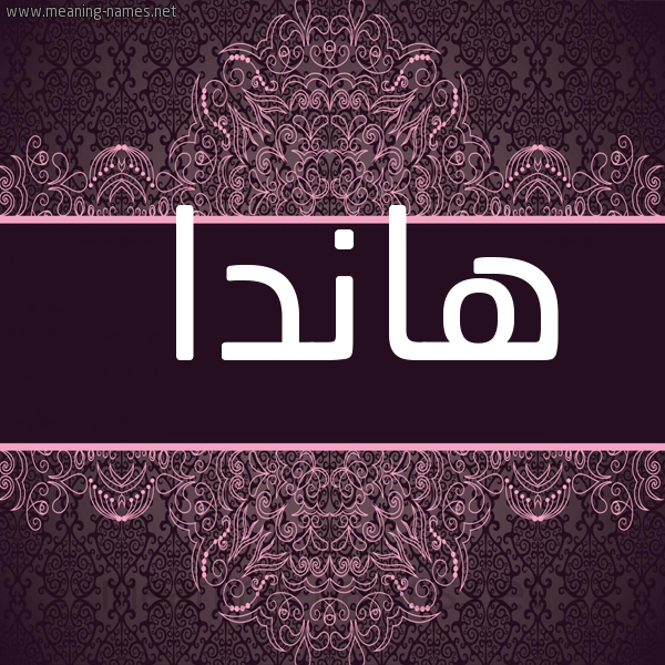 صورة اسم هاندا Handa شكل 4 صوره زخرفة عربي للإسم بخط عريض