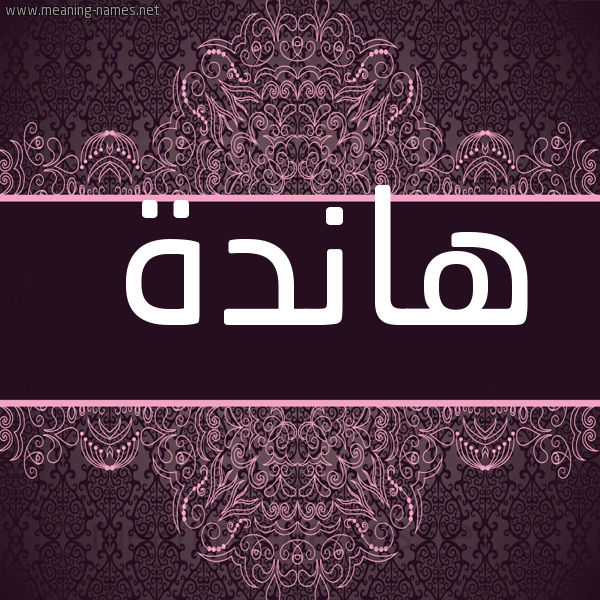 شكل 4 صوره زخرفة عربي للإسم بخط عريض صورة اسم هاندة Hande