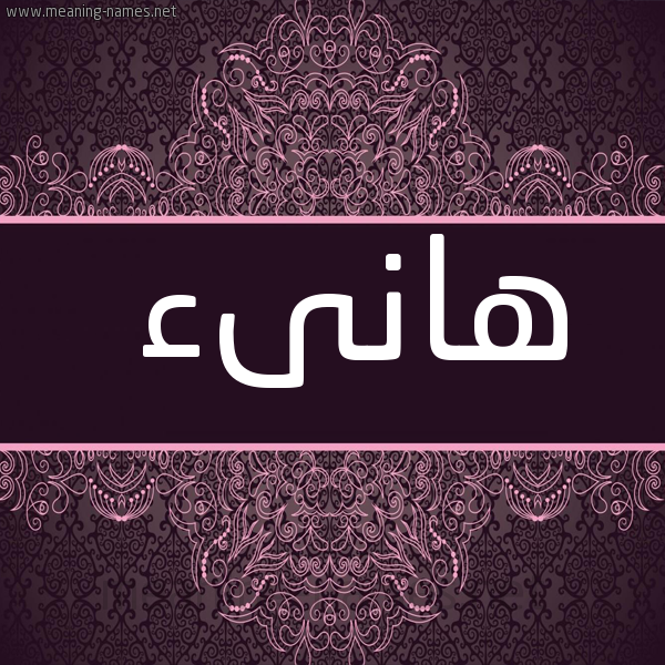 شكل 4 صوره زخرفة عربي للإسم بخط عريض صورة اسم هانىء HANAA