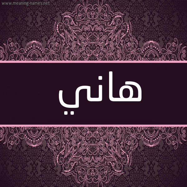 شكل 4 صوره زخرفة عربي للإسم بخط عريض صورة اسم هاني Hani