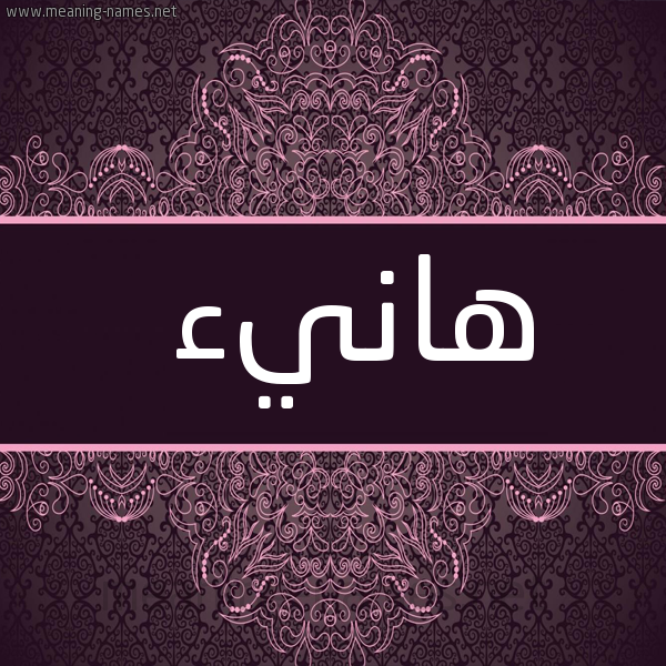 شكل 4 صوره زخرفة عربي للإسم بخط عريض صورة اسم هانيء Hany'a