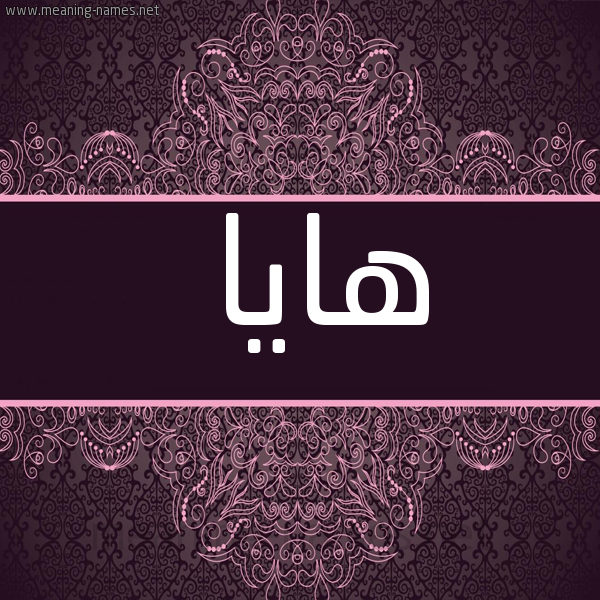 صورة اسم هايا haya شكل 4 صوره زخرفة عربي للإسم بخط عريض