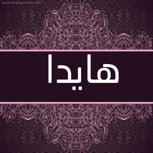 صورة اسم هايدا Haida شكل 4 صوره زخرفة عربي للإسم بخط عريض