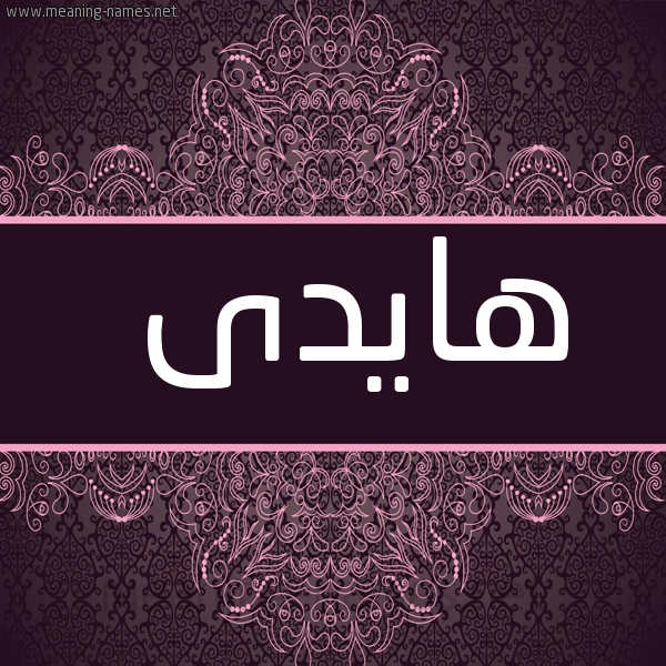 شكل 4 صوره زخرفة عربي للإسم بخط عريض صورة اسم هايدى Haidy