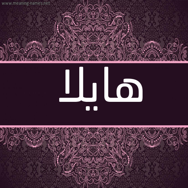 شكل 4 صوره زخرفة عربي للإسم بخط عريض صورة اسم هايلا Haila