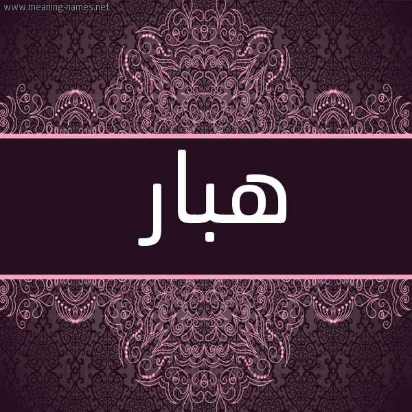 شكل 4 صوره زخرفة عربي للإسم بخط عريض صورة اسم هبار Hbar
