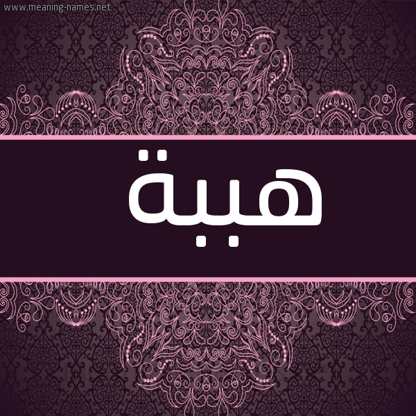 شكل 4 صوره زخرفة عربي للإسم بخط عريض صورة اسم هببة Heba