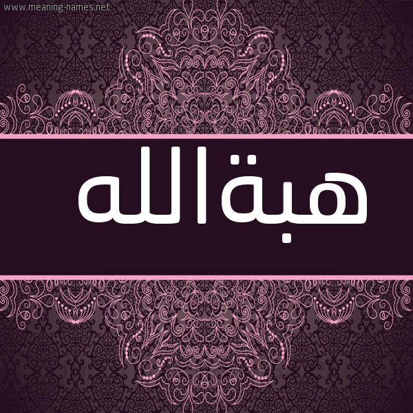 شكل 4 صوره زخرفة عربي للإسم بخط عريض صورة اسم هبةالله Hbhallh