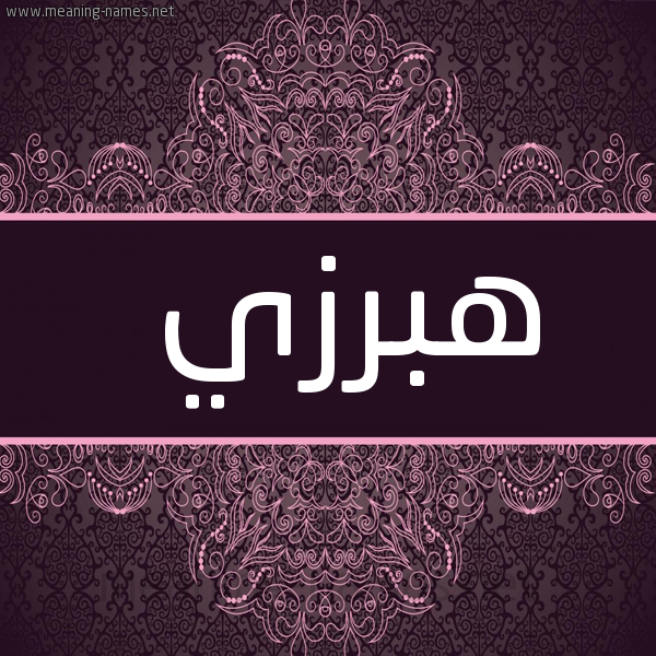 صورة اسم هبرزي Hbrzy شكل 4 صوره زخرفة عربي للإسم بخط عريض