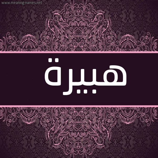 شكل 4 صوره زخرفة عربي للإسم بخط عريض صورة اسم هبيرة Hobaira