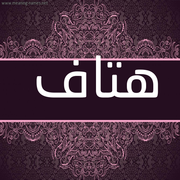 صورة اسم هتاف Htaf شكل 4 صوره زخرفة عربي للإسم بخط عريض