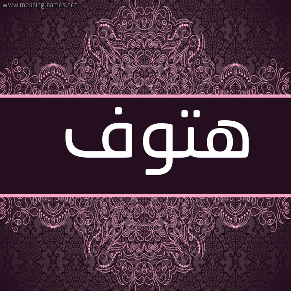 شكل 4 صوره زخرفة عربي للإسم بخط عريض صورة اسم هتوف HTOF