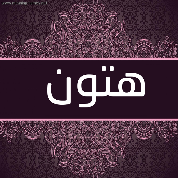 شكل 4 صوره زخرفة عربي للإسم بخط عريض صورة اسم هتون Htwn