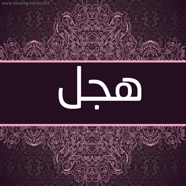 صورة اسم هجل Hjl شكل 4 صوره زخرفة عربي للإسم بخط عريض