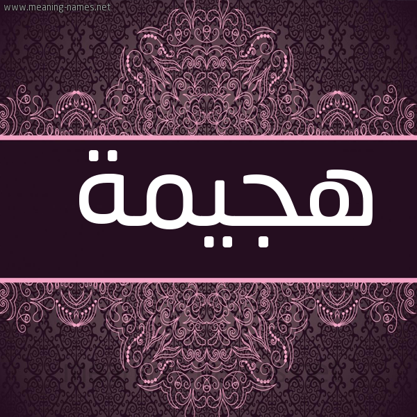 صورة اسم هجيمة HGIMH شكل 4 صوره زخرفة عربي للإسم بخط عريض