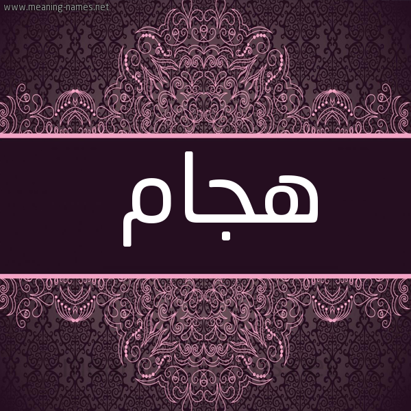 شكل 4 صوره زخرفة عربي للإسم بخط عريض صورة اسم هجّام Hajam