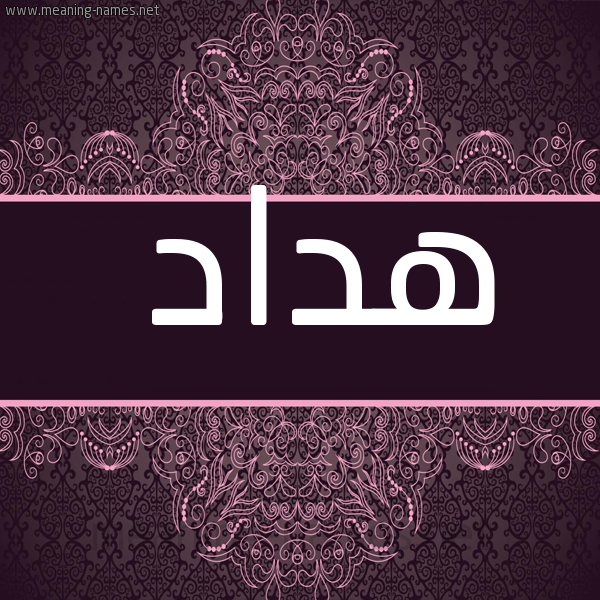 صورة اسم هداد Hdad شكل 4 صوره زخرفة عربي للإسم بخط عريض