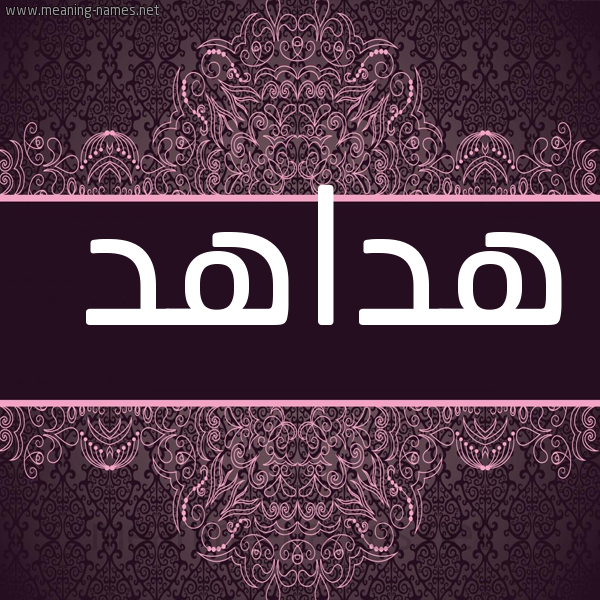 شكل 4 صوره زخرفة عربي للإسم بخط عريض صورة اسم هداهد Hdahd