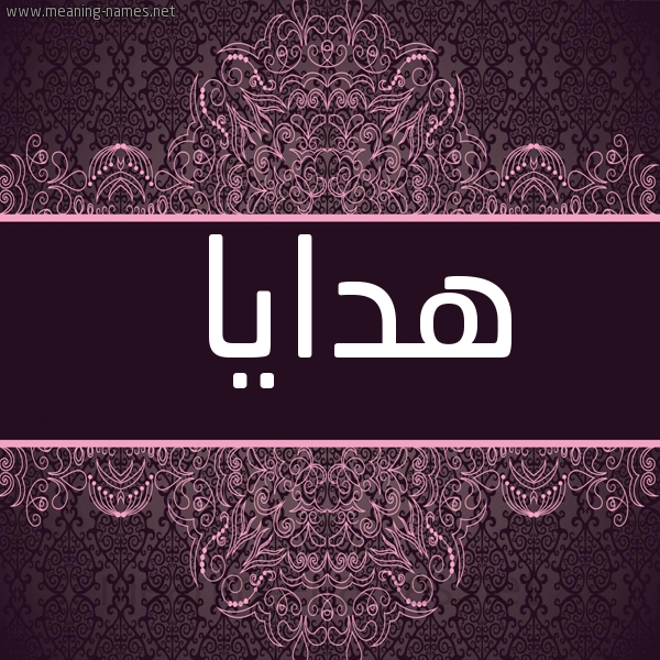 صورة اسم هدايا Hdaya شكل 4 صوره زخرفة عربي للإسم بخط عريض