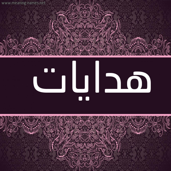 صورة اسم هدايات Hdaiat شكل 4 صوره زخرفة عربي للإسم بخط عريض