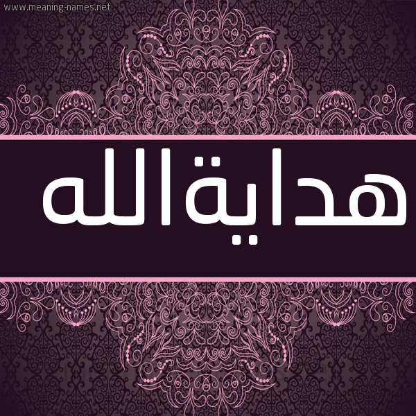 شكل 4 صوره زخرفة عربي للإسم بخط عريض صورة اسم هدايةالله Hdayhallh