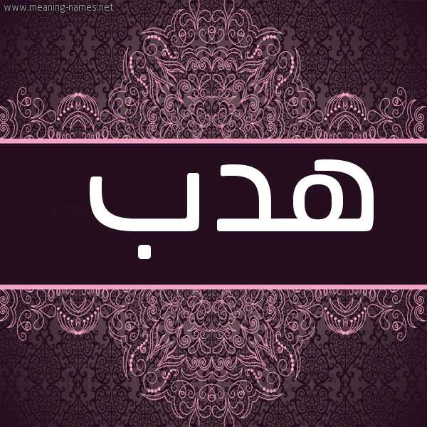 صورة اسم هدب Hdb شكل 4 صوره زخرفة عربي للإسم بخط عريض