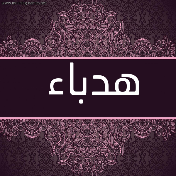 صورة اسم هدباء Hdbaa شكل 4 صوره زخرفة عربي للإسم بخط عريض