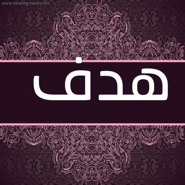 شكل 4 صوره زخرفة عربي للإسم بخط عريض صورة اسم هدف Hdf