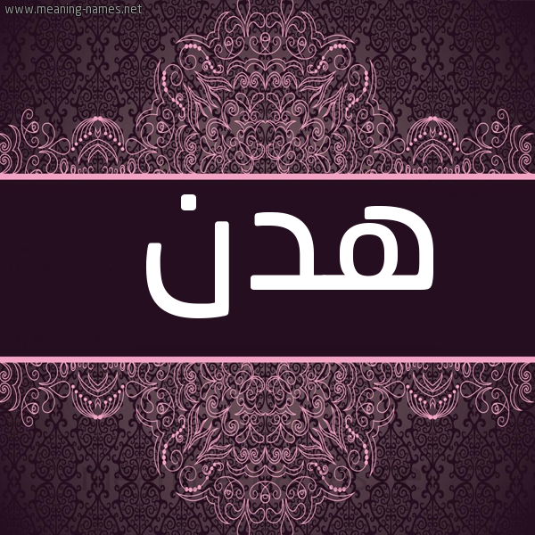 صورة اسم هدن Hadan شكل 4 صوره زخرفة عربي للإسم بخط عريض