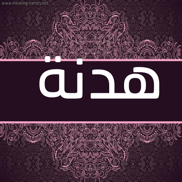 شكل 4 صوره زخرفة عربي للإسم بخط عريض صورة اسم هدنة هُدْنة-Hdnh