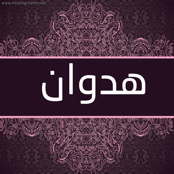 صورة اسم هدوان Hadwan شكل 4 صوره زخرفة عربي للإسم بخط عريض
