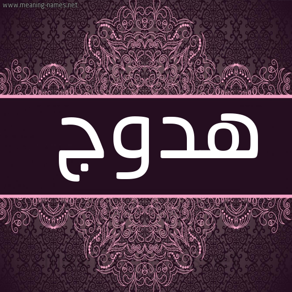 شكل 4 صوره زخرفة عربي للإسم بخط عريض صورة اسم هدوج Hdwj