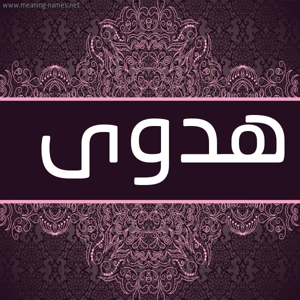 صورة اسم هدوى Hadwa شكل 4 صوره زخرفة عربي للإسم بخط عريض