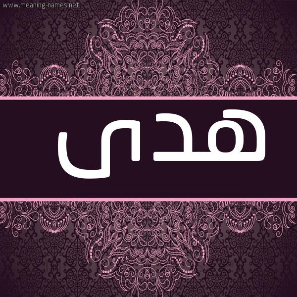 صورة اسم هدى Hoda شكل 4 صوره زخرفة عربي للإسم بخط عريض