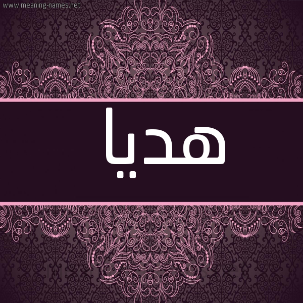 شكل 4 صوره زخرفة عربي للإسم بخط عريض صورة اسم هديا Hdya