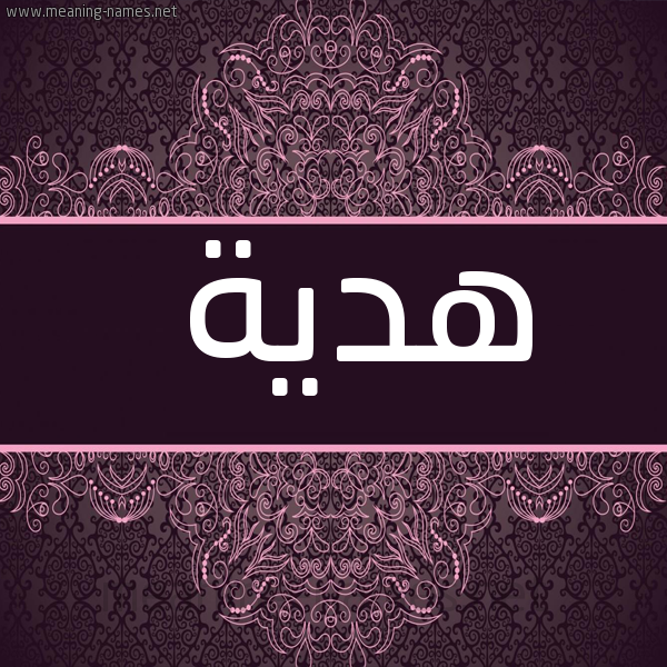 صورة اسم هدية Hdya شكل 4 صوره زخرفة عربي للإسم بخط عريض