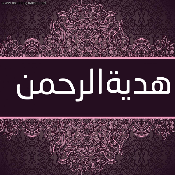صورة اسم هديةالرحمن Hdyhalrhmn شكل 4 صوره زخرفة عربي للإسم بخط عريض