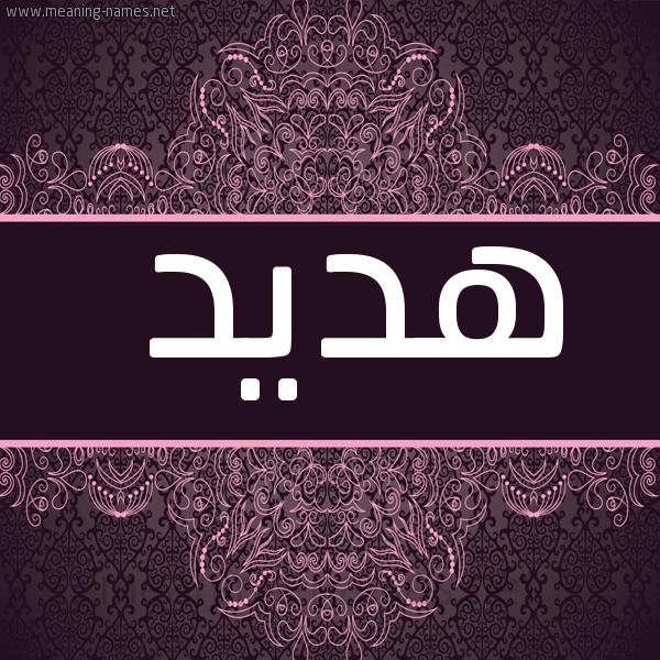 شكل 4 صوره زخرفة عربي للإسم بخط عريض صورة اسم هديد Hdyd