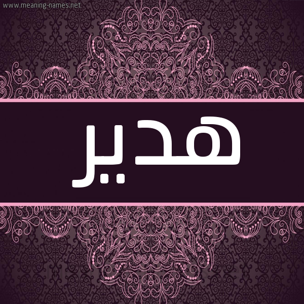 صورة اسم هدير Hadeer شكل 4 صوره زخرفة عربي للإسم بخط عريض
