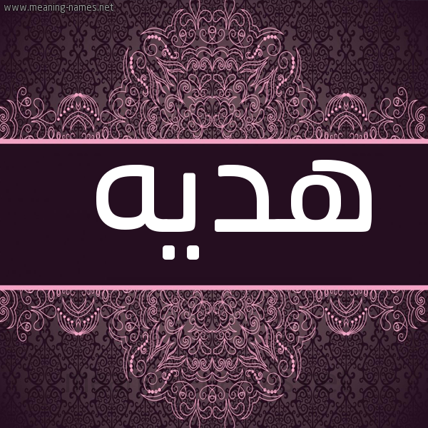 صورة اسم هديه Hadiya شكل 4 صوره زخرفة عربي للإسم بخط عريض