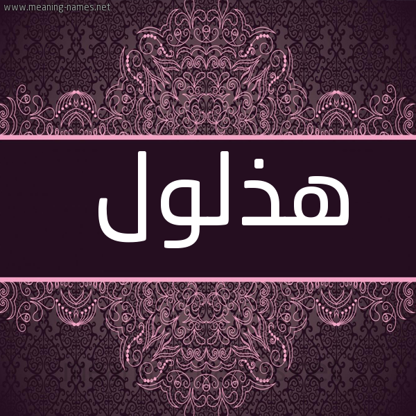 شكل 4 صوره زخرفة عربي للإسم بخط عريض صورة اسم هذلول Hdhlwl